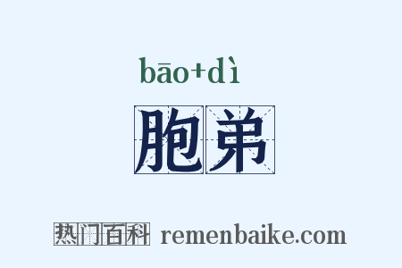 胞弟是什么意思的图片